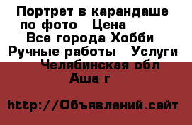 Портрет в карандаше по фото › Цена ­ 800 - Все города Хобби. Ручные работы » Услуги   . Челябинская обл.,Аша г.